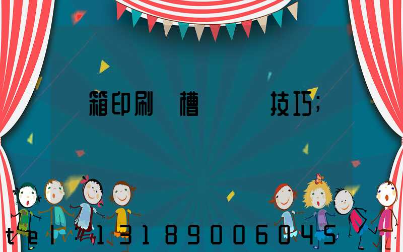 紙箱印刷開槽機調機技巧
