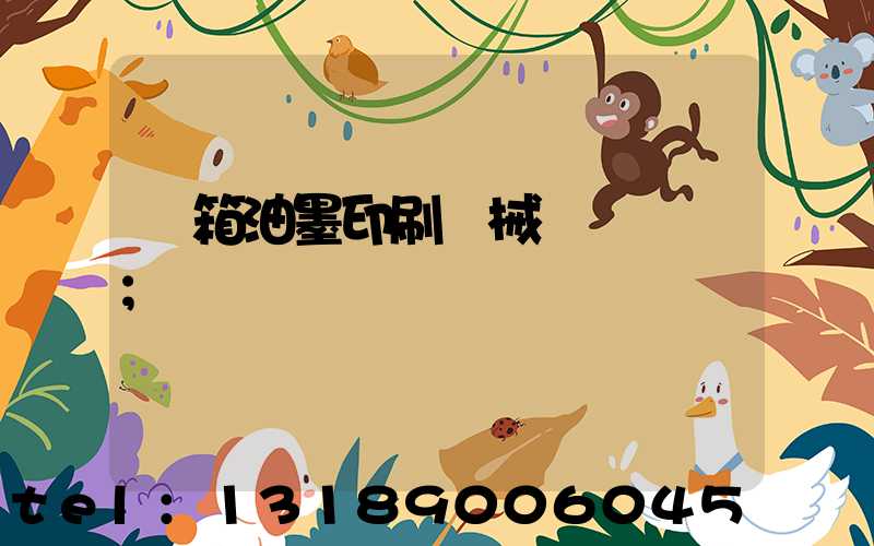 紙箱油墨印刷機械設備報價