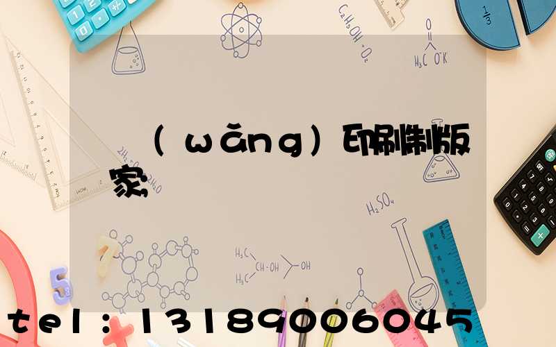 絲網(wǎng)印刷制版廠家