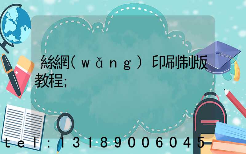 絲網(wǎng)印刷制版教程