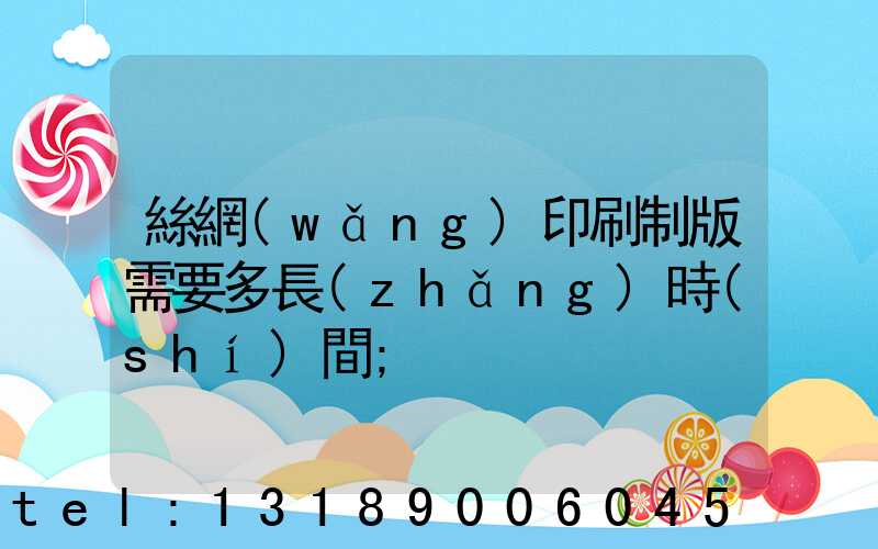 絲網(wǎng)印刷制版需要多長(zhǎng)時(shí)間
