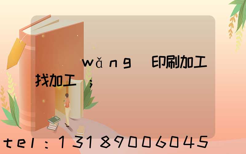 絲網(wǎng)印刷加工找加工廠