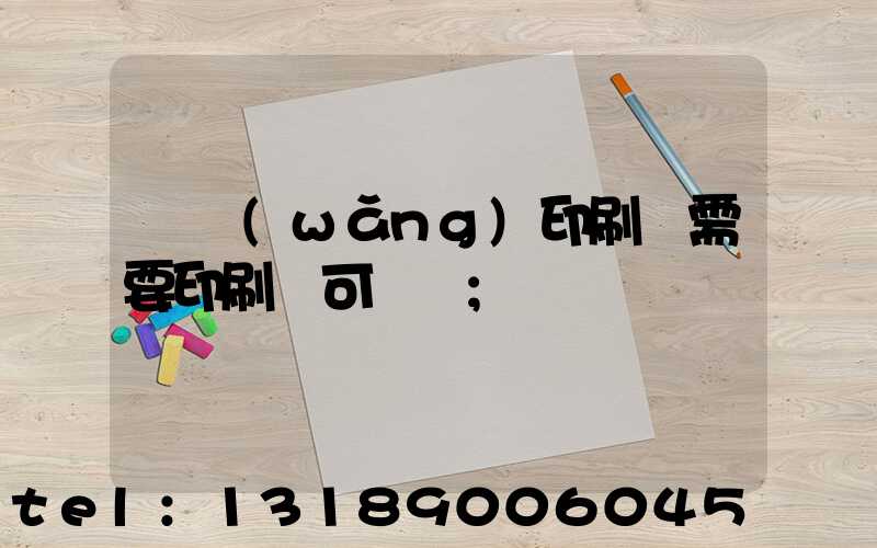 絲網(wǎng)印刷廠需要印刷許可證嗎