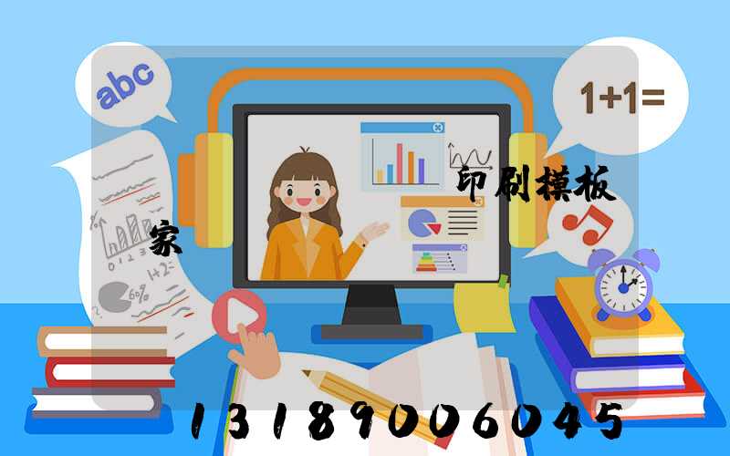 絲網(wǎng)印刷模板廠家