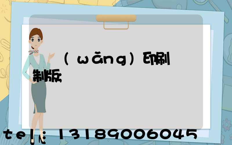 絲網(wǎng)印刷電腦制版
