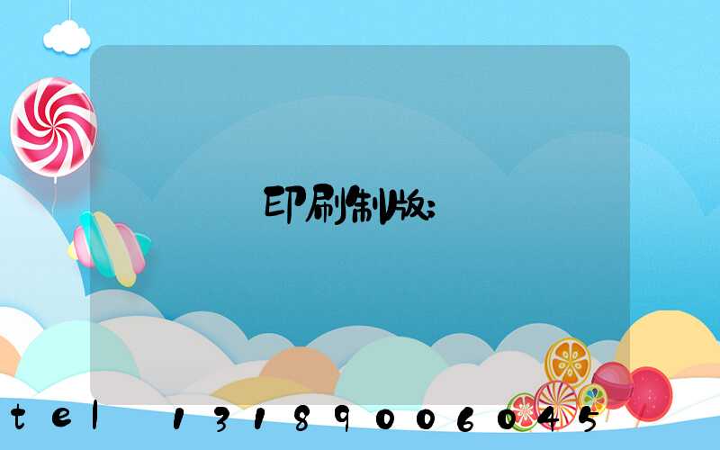 絲網印刷制版