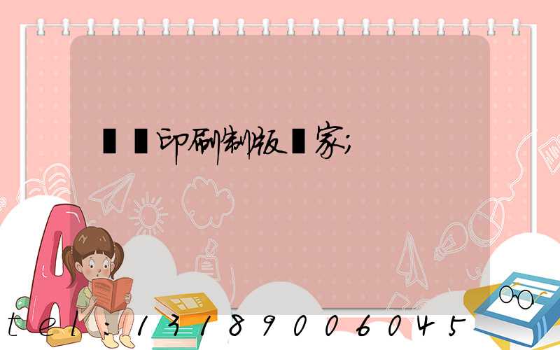 絲網印刷制版廠家