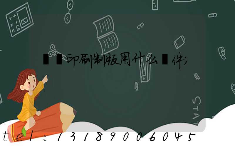 絲網印刷制版用什么軟件