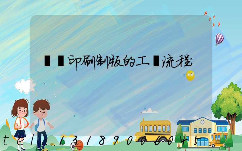 絲網印刷制版的工藝流程