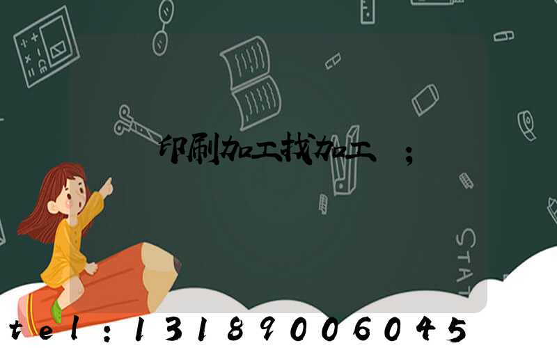 絲網印刷加工找加工廠