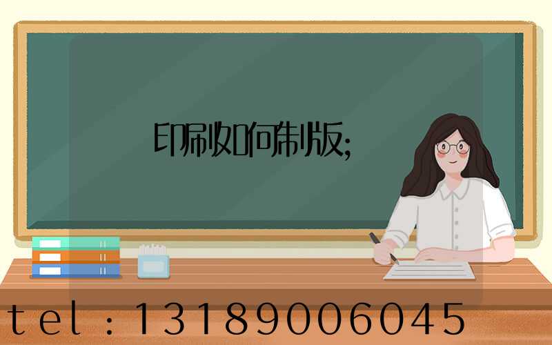 絲網印刷如何制版