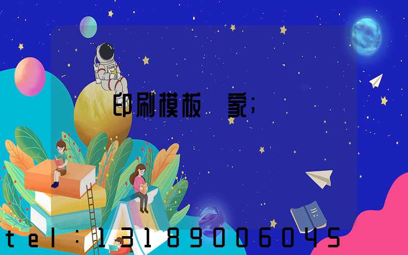 絲網印刷模板廠家
