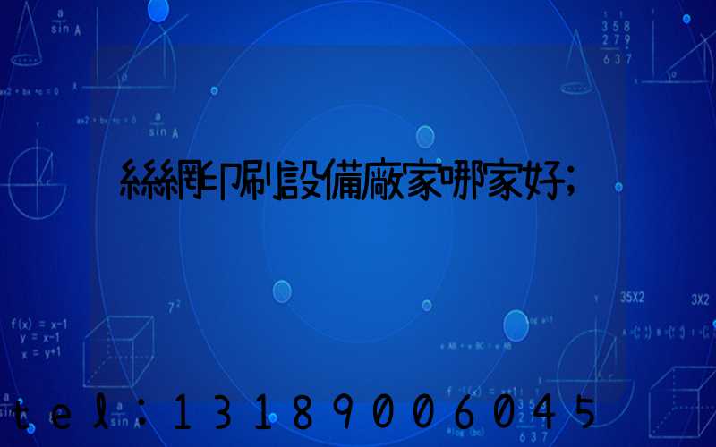 絲網印刷設備廠家哪家好