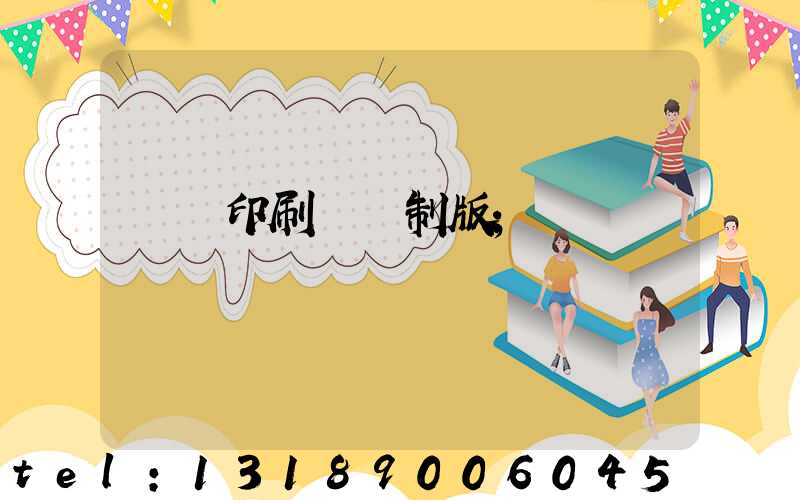 絲網印刷電腦制版