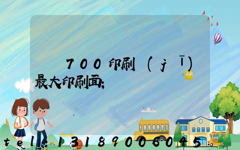 羅蘭700印刷機(jī)最大印刷面