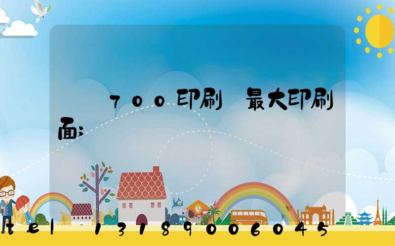 羅蘭700印刷機最大印刷面