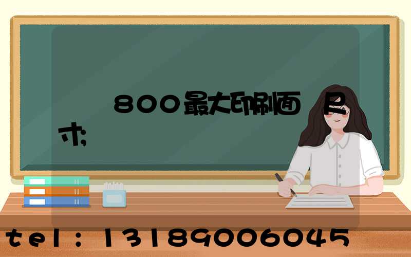 羅蘭800最大印刷面積尺寸