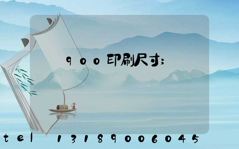 羅蘭900印刷尺寸