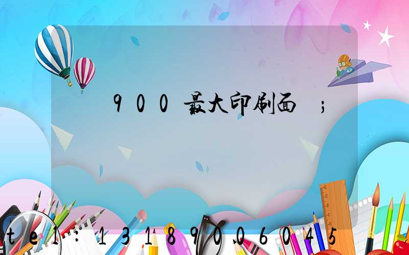 羅蘭900最大印刷面積