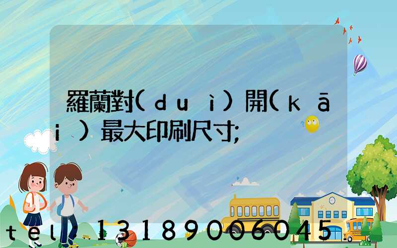 羅蘭對(duì)開(kāi)最大印刷尺寸