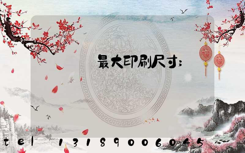 羅蘭對開最大印刷尺寸