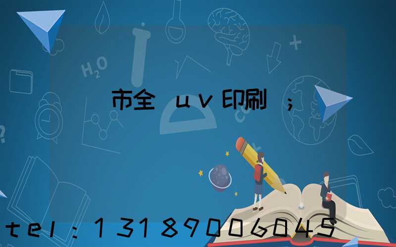 義烏市全開uv印刷廠