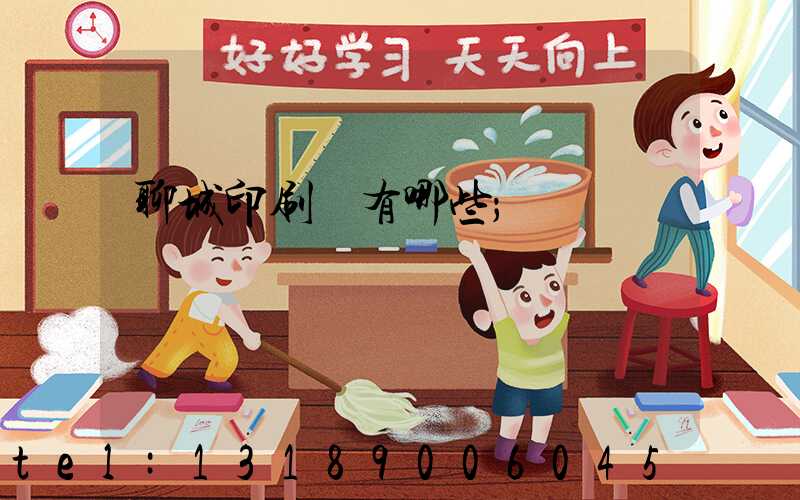 聊城印刷廠有哪些