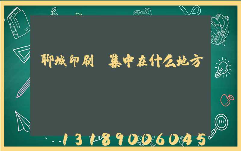 聊城印刷廠集中在什么地方