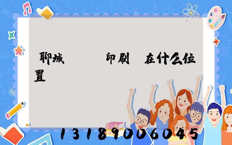 聊城開發區印刷廠在什么位置