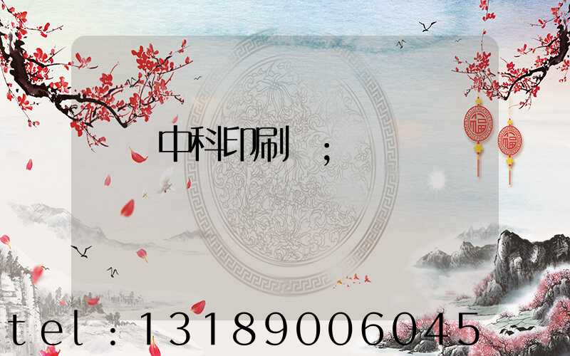 肅寧中科印刷廠