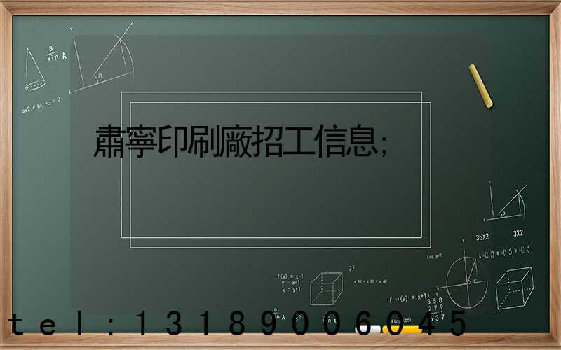 肅寧印刷廠招工信息