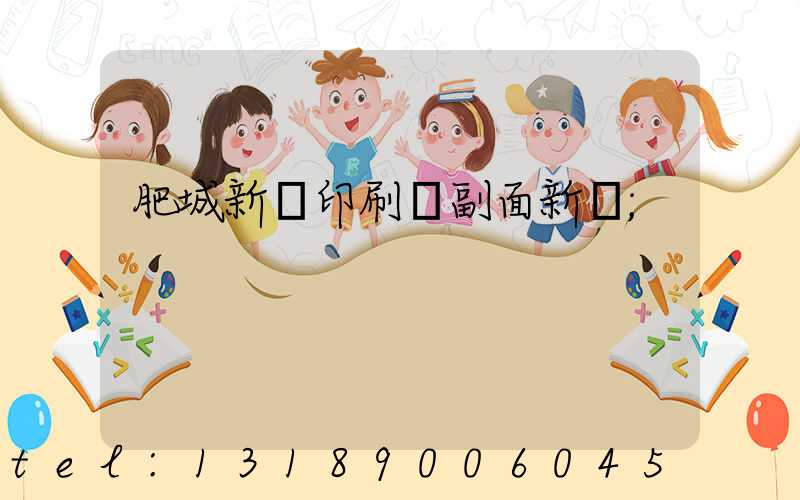 肥城新華印刷廠副面新聞