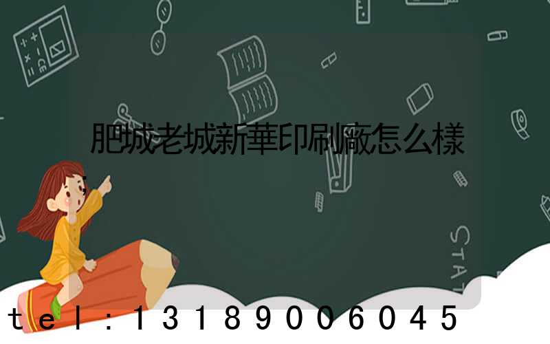 肥城老城新華印刷廠怎么樣