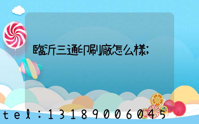 臨沂三通印刷廠怎么樣
