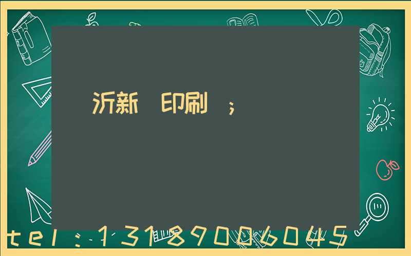 臨沂新華印刷廠