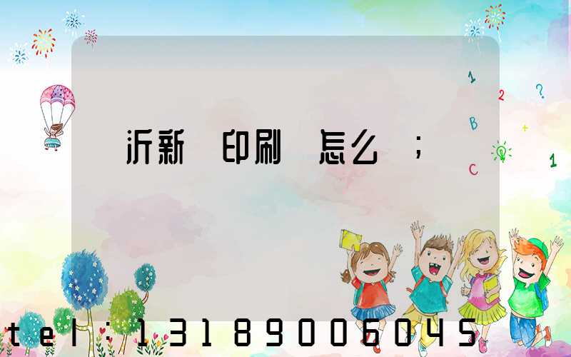 臨沂新華印刷廠怎么樣