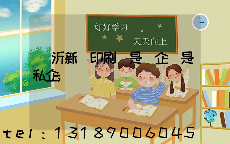 臨沂新華印刷廠是國企還是私企