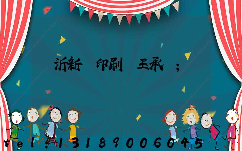 臨沂新華印刷廠王承貴