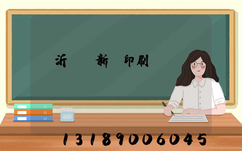 臨沂羅莊新華印刷廠