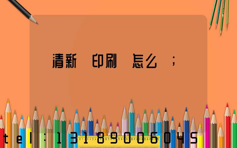 臨清新華印刷廠怎么樣