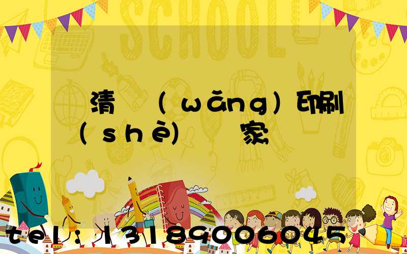 臨清絲網(wǎng)印刷設(shè)備廠家