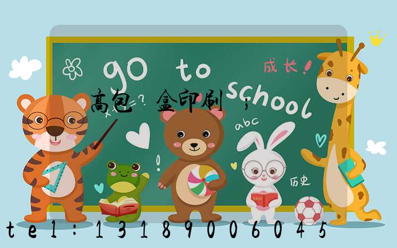 臨高包裝盒印刷廠
