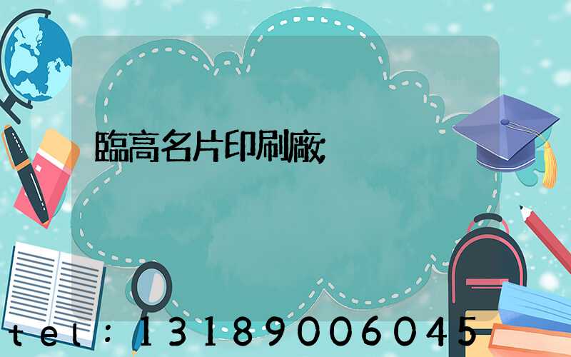 臨高名片印刷廠