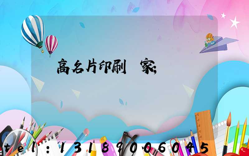 臨高名片印刷廠家