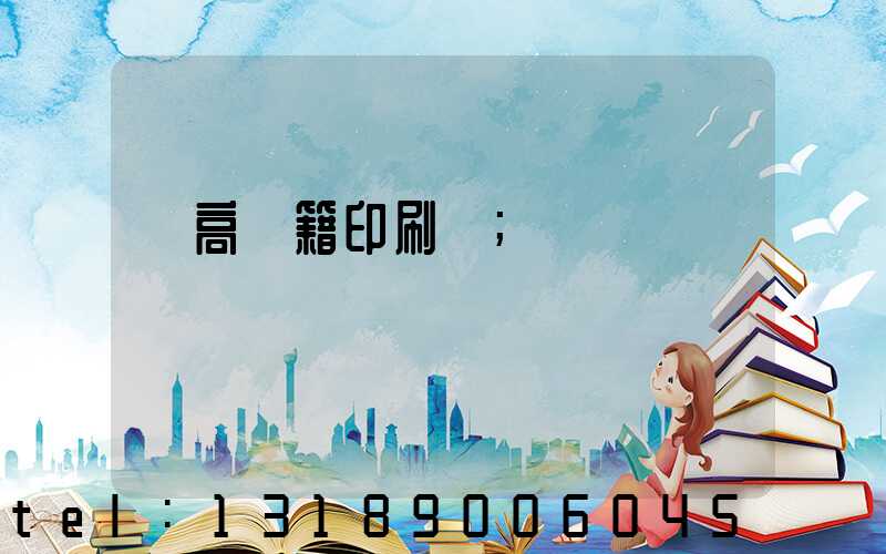 臨高書籍印刷廠