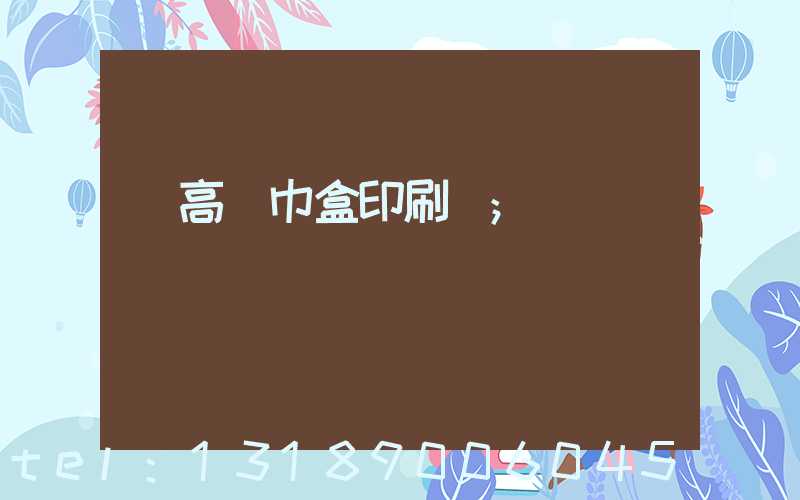 臨高紙巾盒印刷廠