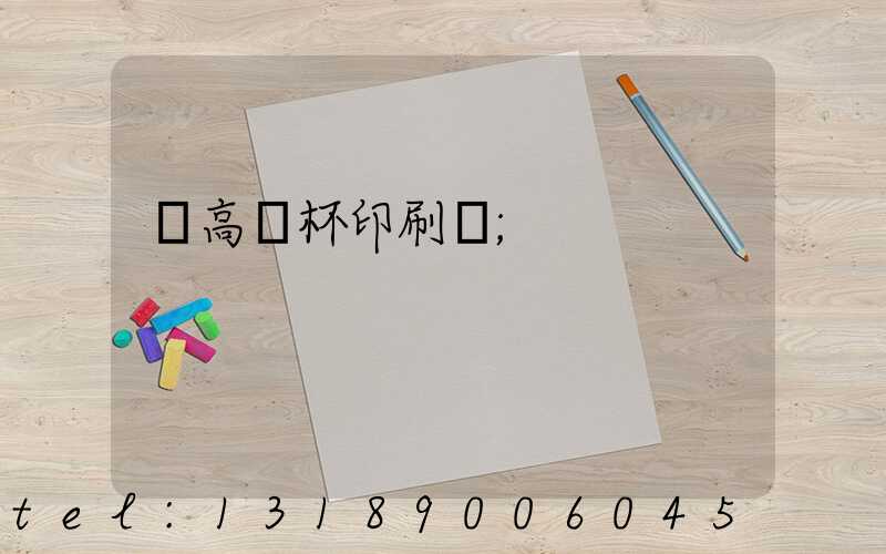 臨高紙杯印刷廠