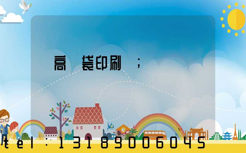 臨高紙袋印刷廠