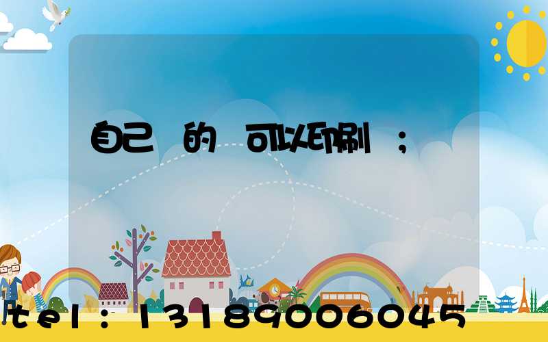 自己寫的書可以印刷嗎