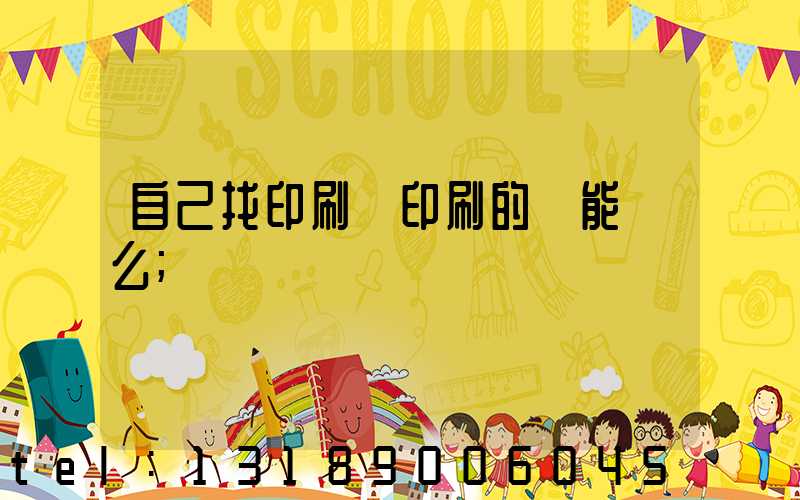 自己找印刷廠印刷的書能賣么
